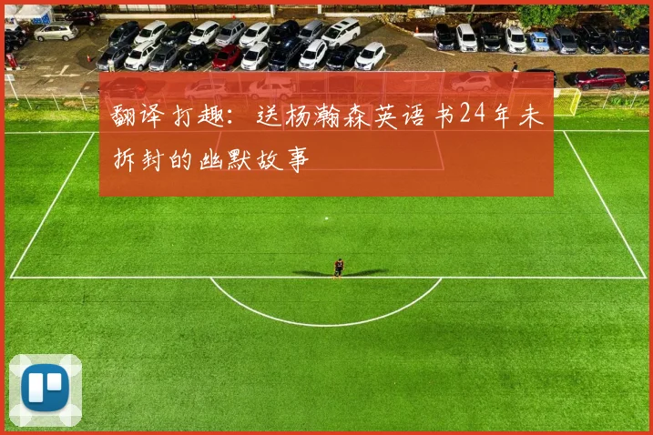 翻译打趣：送杨瀚森英语书24年未拆封的幽默故事