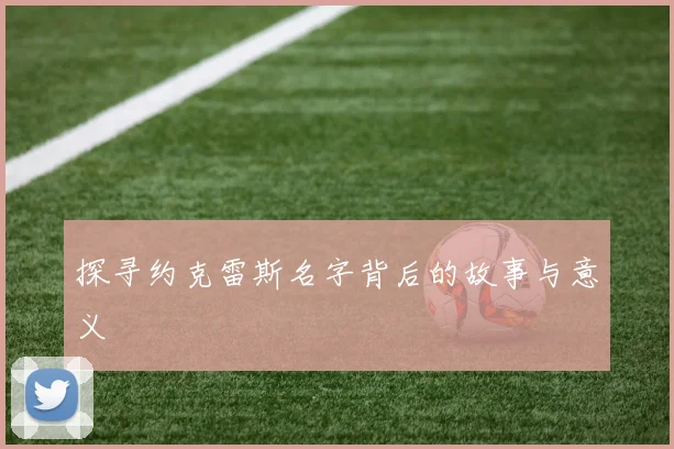 探寻约克雷斯名字背后的故事与意义