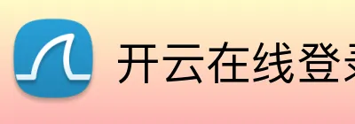 开云在线登录入口官网 Logo